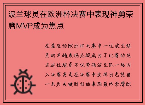 波兰球员在欧洲杯决赛中表现神勇荣膺MVP成为焦点
