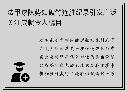 法甲球队势如破竹连胜纪录引发广泛关注成就令人瞩目