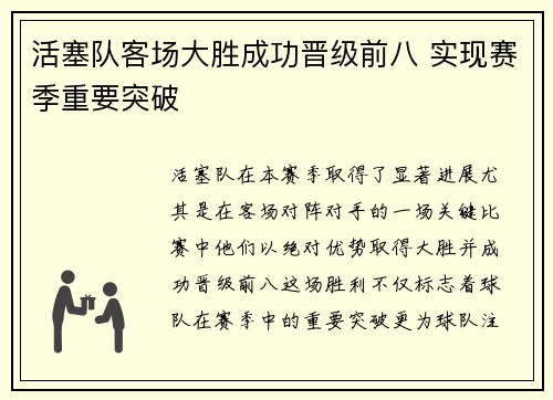 活塞队客场大胜成功晋级前八 实现赛季重要突破