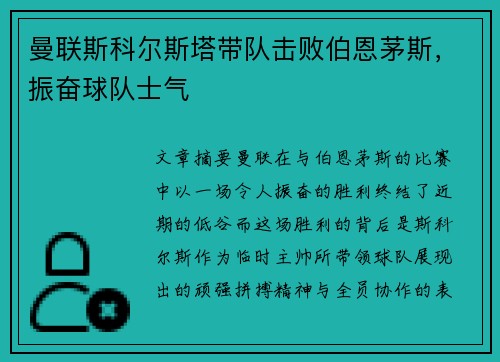 曼联斯科尔斯塔带队击败伯恩茅斯，振奋球队士气