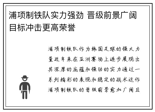 浦项制铁队实力强劲 晋级前景广阔 目标冲击更高荣誉