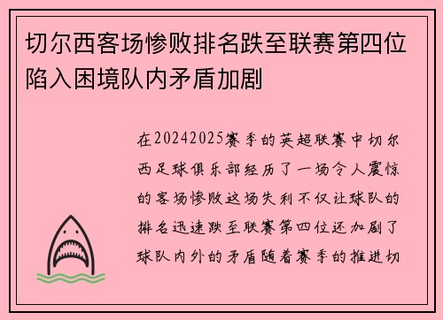 切尔西客场惨败排名跌至联赛第四位陷入困境队内矛盾加剧