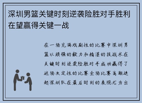 深圳男篮关键时刻逆袭险胜对手胜利在望赢得关键一战