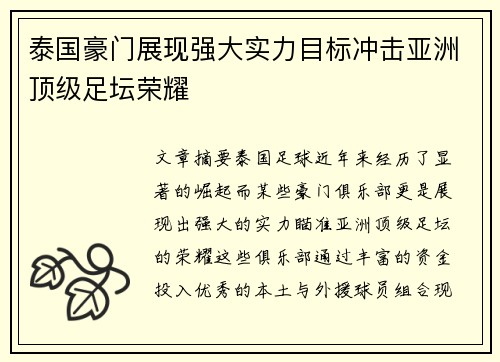 泰国豪门展现强大实力目标冲击亚洲顶级足坛荣耀