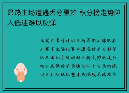 昂热主场遭遇丢分噩梦 积分榜走势陷入低迷难以反弹