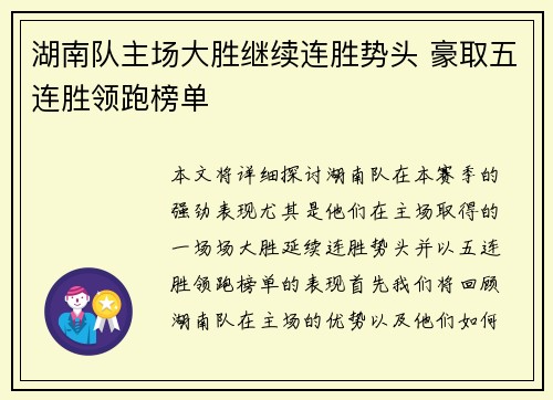 湖南队主场大胜继续连胜势头 豪取五连胜领跑榜单
