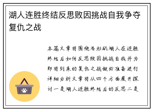 湖人连胜终结反思败因挑战自我争夺复仇之战