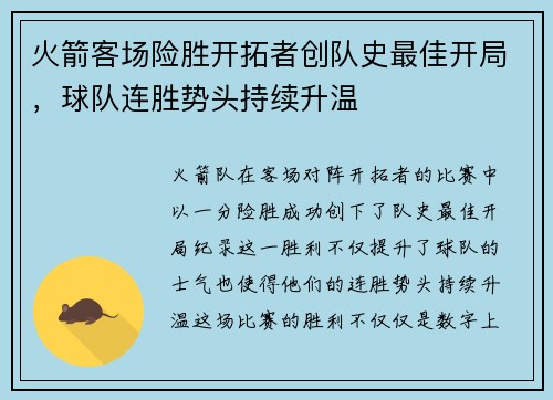 火箭客场险胜开拓者创队史最佳开局，球队连胜势头持续升温
