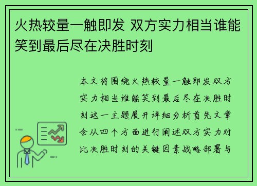 火热较量一触即发 双方实力相当谁能笑到最后尽在决胜时刻