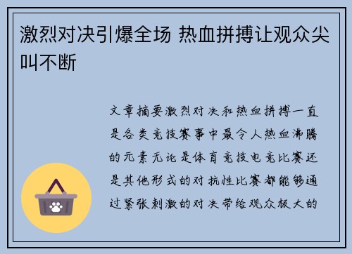 激烈对决引爆全场 热血拼搏让观众尖叫不断