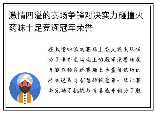 激情四溢的赛场争锋对决实力碰撞火药味十足竞逐冠军荣誉