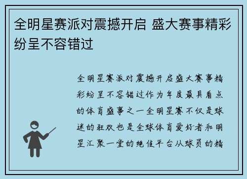 全明星赛派对震撼开启 盛大赛事精彩纷呈不容错过