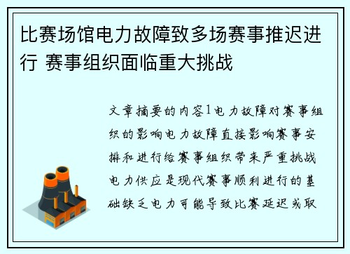 比赛场馆电力故障致多场赛事推迟进行 赛事组织面临重大挑战