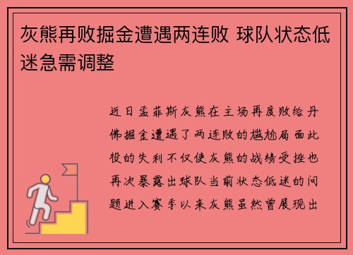 灰熊再败掘金遭遇两连败 球队状态低迷急需调整