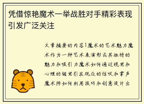 凭借惊艳魔术一举战胜对手精彩表现引发广泛关注