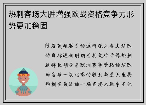 热刺客场大胜增强欧战资格竞争力形势更加稳固