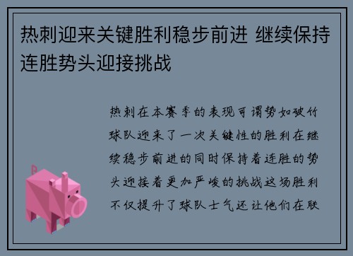 热刺迎来关键胜利稳步前进 继续保持连胜势头迎接挑战