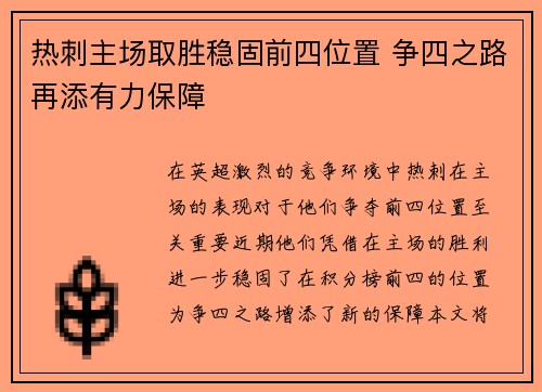 热刺主场取胜稳固前四位置 争四之路再添有力保障