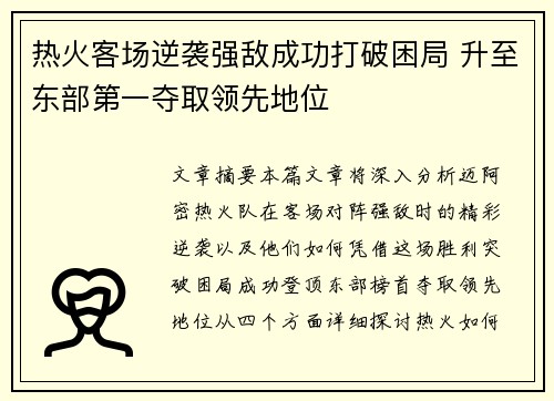 热火客场逆袭强敌成功打破困局 升至东部第一夺取领先地位