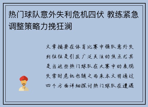 热门球队意外失利危机四伏 教练紧急调整策略力挽狂澜