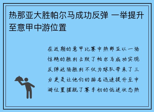 热那亚大胜帕尔马成功反弹 一举提升至意甲中游位置