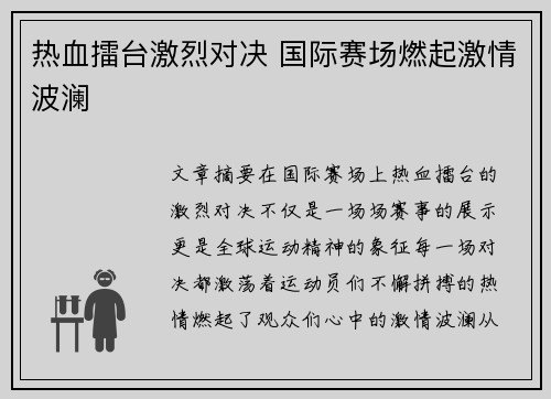 热血擂台激烈对决 国际赛场燃起激情波澜