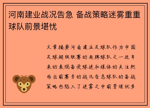 河南建业战况告急 备战策略迷雾重重球队前景堪忧