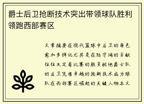 爵士后卫抢断技术突出带领球队胜利领跑西部赛区