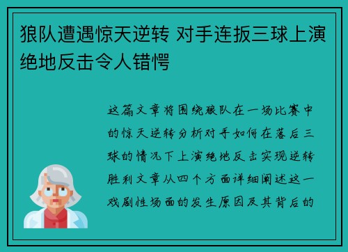 狼队遭遇惊天逆转 对手连扳三球上演绝地反击令人错愕