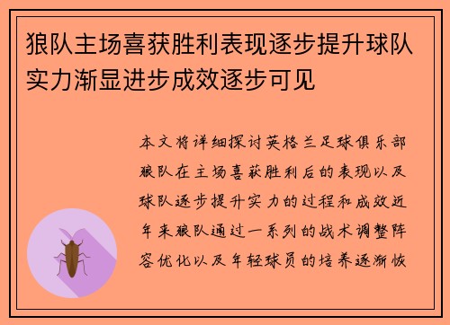 狼队主场喜获胜利表现逐步提升球队实力渐显进步成效逐步可见
