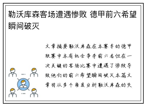 勒沃库森客场遭遇惨败 德甲前六希望瞬间破灭