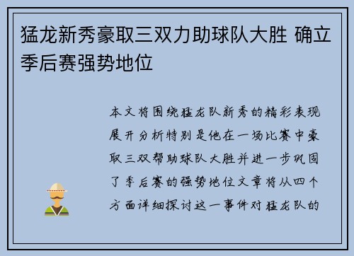 猛龙新秀豪取三双力助球队大胜 确立季后赛强势地位