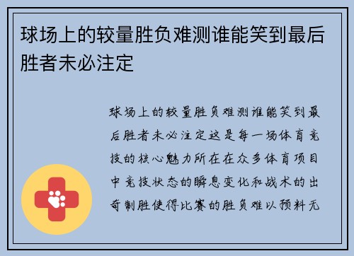 球场上的较量胜负难测谁能笑到最后胜者未必注定