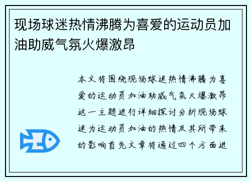 现场球迷热情沸腾为喜爱的运动员加油助威气氛火爆激昂