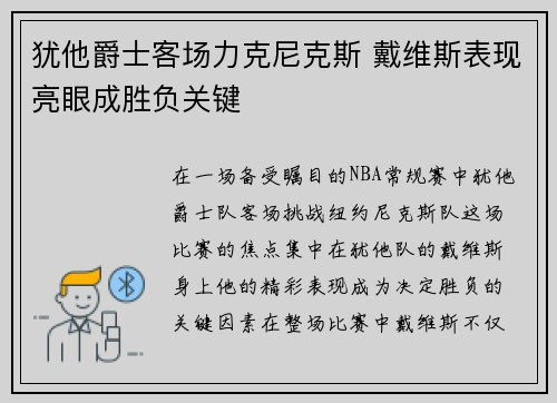 犹他爵士客场力克尼克斯 戴维斯表现亮眼成胜负关键