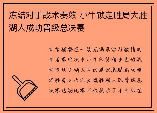 冻结对手战术奏效 小牛锁定胜局大胜湖人成功晋级总决赛
