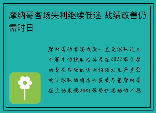 摩纳哥客场失利继续低迷 战绩改善仍需时日