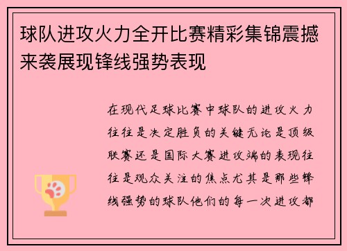 球队进攻火力全开比赛精彩集锦震撼来袭展现锋线强势表现