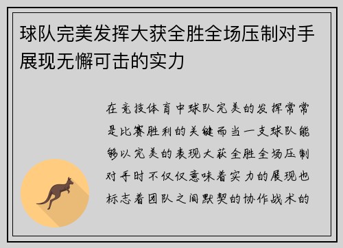球队完美发挥大获全胜全场压制对手展现无懈可击的实力