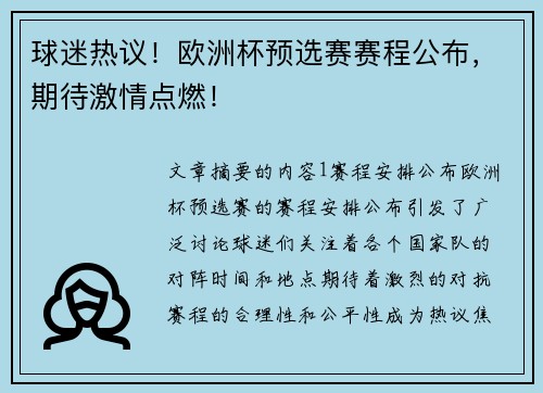 球迷热议！欧洲杯预选赛赛程公布，期待激情点燃！