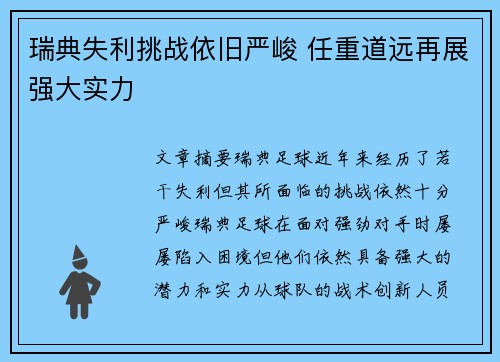 瑞典失利挑战依旧严峻 任重道远再展强大实力