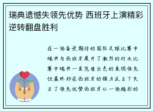 瑞典遗憾失领先优势 西班牙上演精彩逆转翻盘胜利