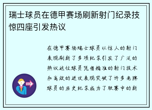 瑞士球员在德甲赛场刷新射门纪录技惊四座引发热议