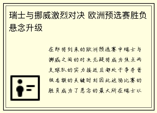 瑞士与挪威激烈对决 欧洲预选赛胜负悬念升级
