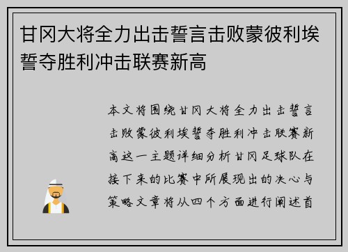 甘冈大将全力出击誓言击败蒙彼利埃誓夺胜利冲击联赛新高