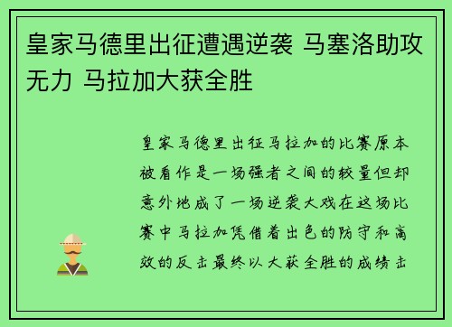 皇家马德里出征遭遇逆袭 马塞洛助攻无力 马拉加大获全胜