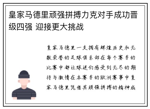 皇家马德里顽强拼搏力克对手成功晋级四强 迎接更大挑战