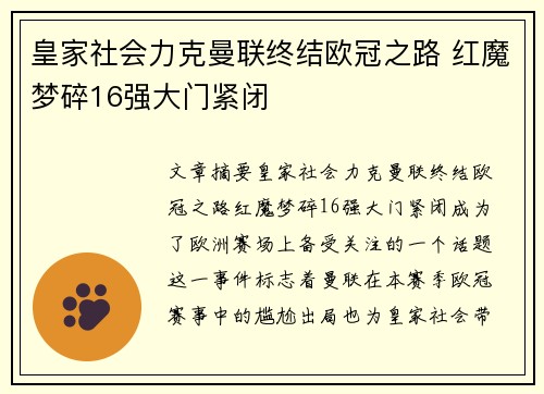 皇家社会力克曼联终结欧冠之路 红魔梦碎16强大门紧闭