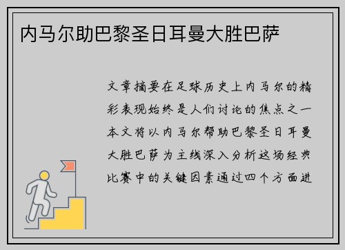 内马尔助巴黎圣日耳曼大胜巴萨