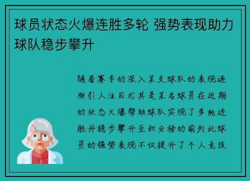 球员状态火爆连胜多轮 强势表现助力球队稳步攀升